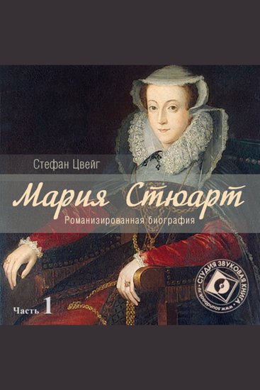 Мария Стюарт Часть 1 - cover