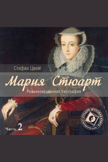 Мария Стюарт Часть 2 - cover