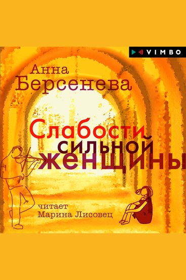 Слабости сильной женщины - cover