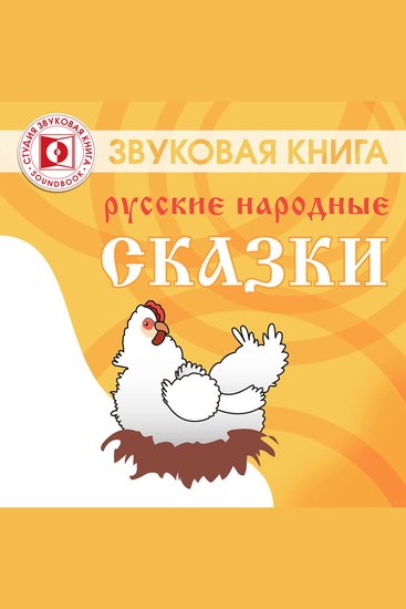 Русские народные сказки СБОРНИК - cover