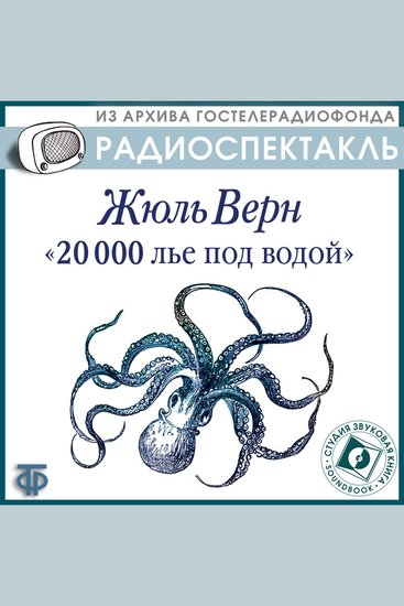 20000 лье под водой - cover