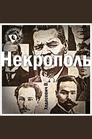 Некрополь - cover
