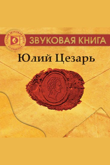 Юлий Цезарь - cover
