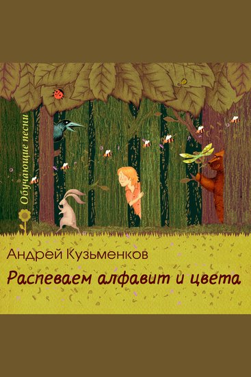 Распеваем алфавит и цвета - cover