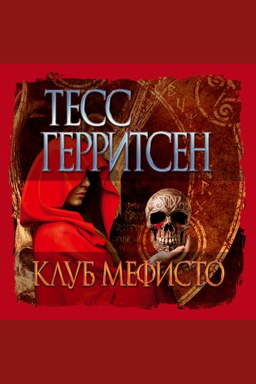 Клуб Мефисто - cover