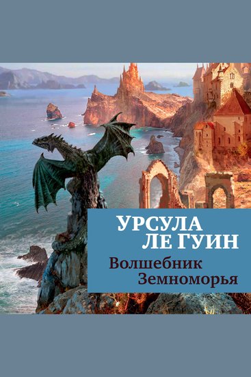 Волшебник Земноморья - cover