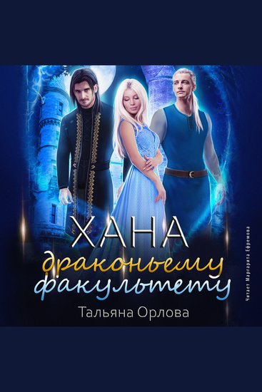 Хана драконьему факультету - cover