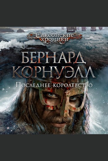 Последнее королевство - cover