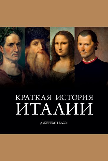 Краткая история Италии - cover