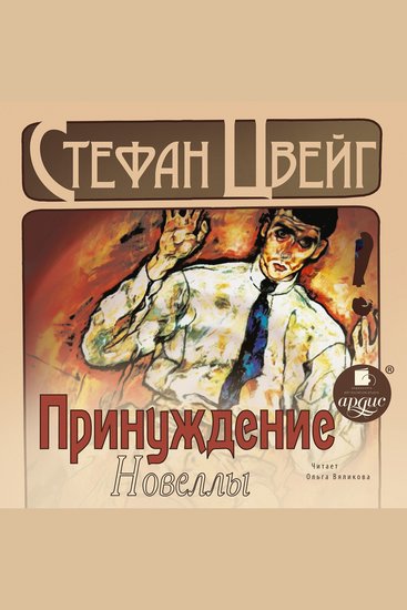 Принуждение Новеллы - cover