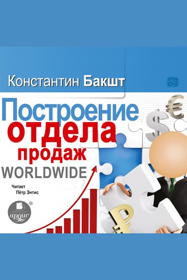 Построение отдела продаж WORLDWIDE - cover