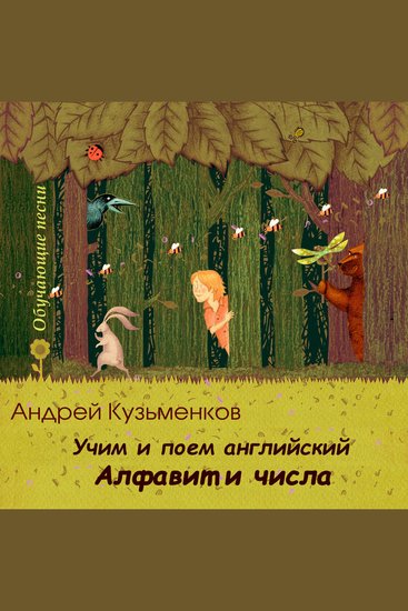 Учим и поем английский Алфавит и числа - cover