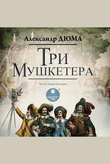 Три мушкетёра - cover