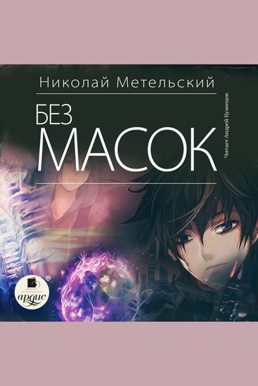 Без масок - cover