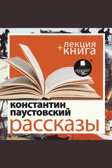 Рассказы + Лекция - cover