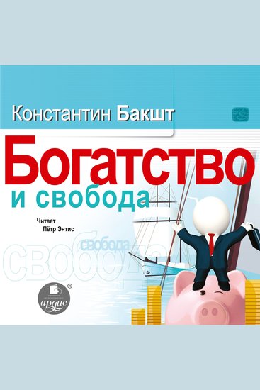 Богатство и свобода - Как построить благосостояние своими руками - cover