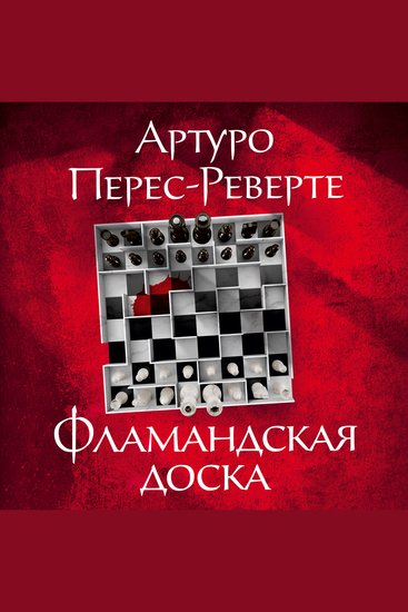 Фламандская доска - cover