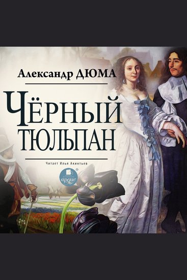 Чёрный тюльпан - cover