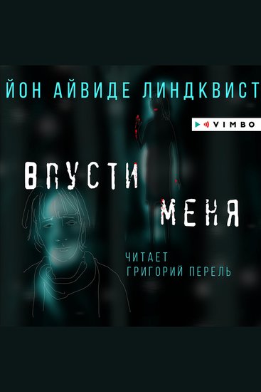 Впусти меня - cover