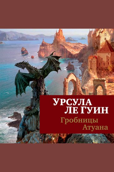 Гробницы Атуана - cover