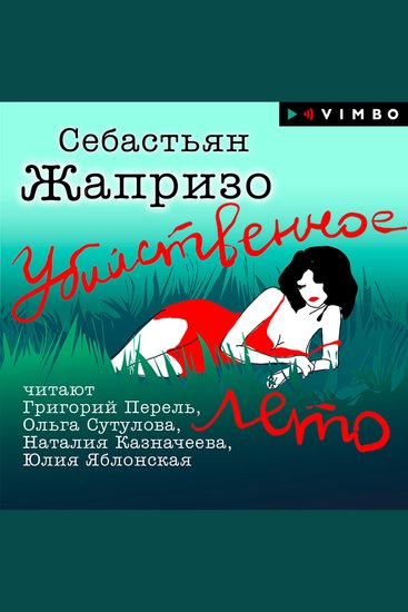 Убийственное лето - cover