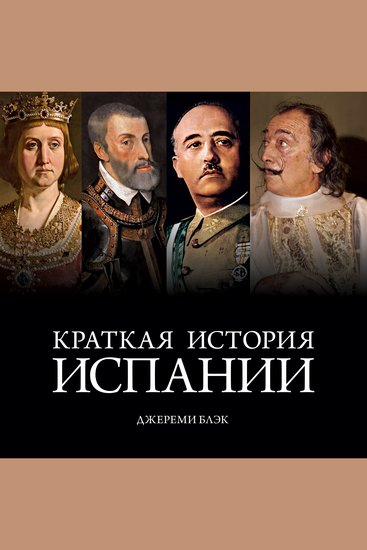 Краткая история Испании - cover