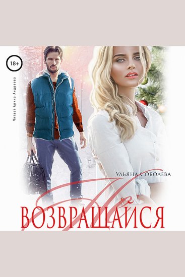 Не возвращайся - cover