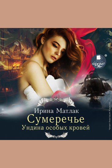 Сумеречье Ундина особых кровей - cover