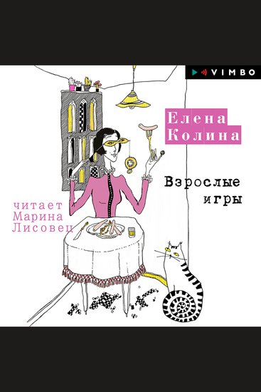 Взрослые игры - cover