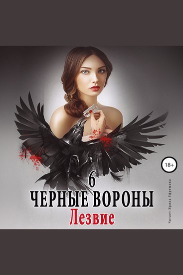 Чёрные вороны Лезвие Книга 6 - cover
