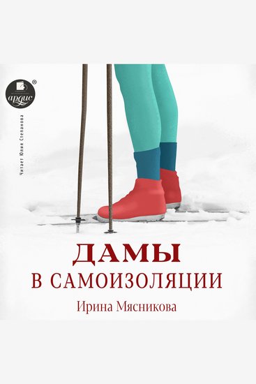 Дамы в самоизоляции - cover