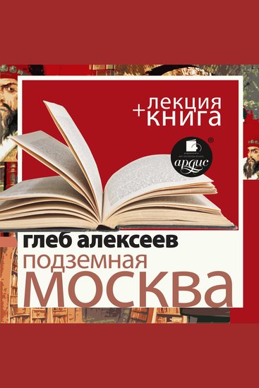 Подземная Москва + Лекция - cover