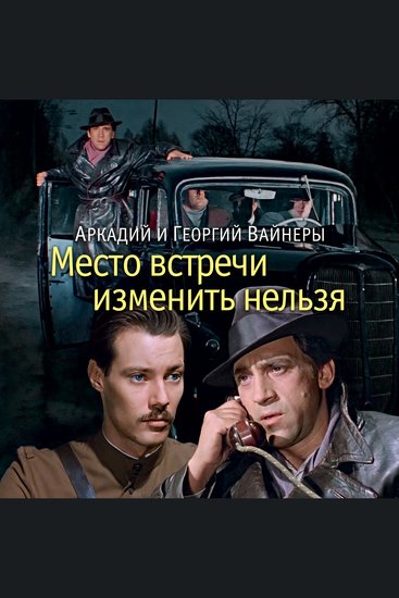Место встречи изменить нельзя - cover