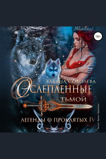 Ослеплённые тьмой Легенды о Проклятых IV - cover