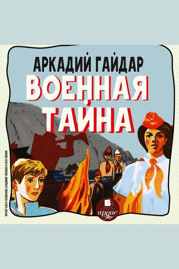 Военная тайна - cover