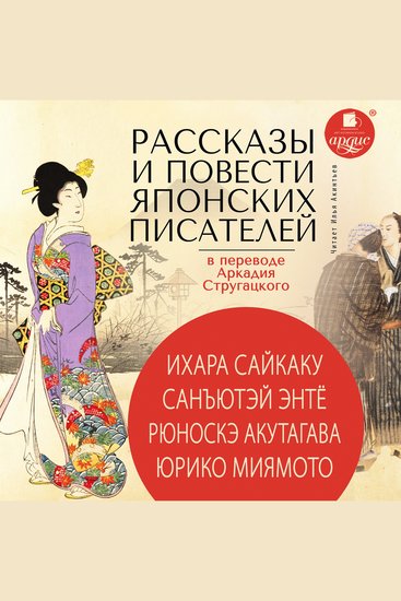 Рассказы и повести японских писателей в переводе Аркадия Стругацкого - cover