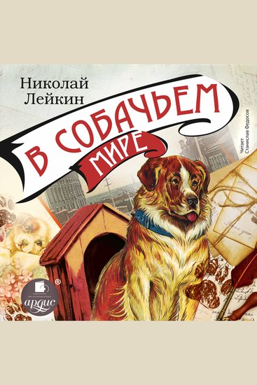 В собачьем мире - cover