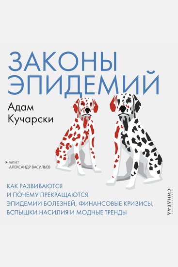 Законы эпидемий - Как развиваются и почему прекращаются эпидемии болезней финансовые кризисы вспышки насилия и модные тренды - cover