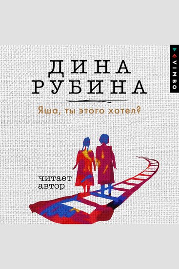 Яша ты этого хотел? - cover