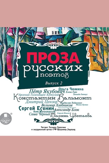 Проза русских поэтов Выпуск 2 - cover