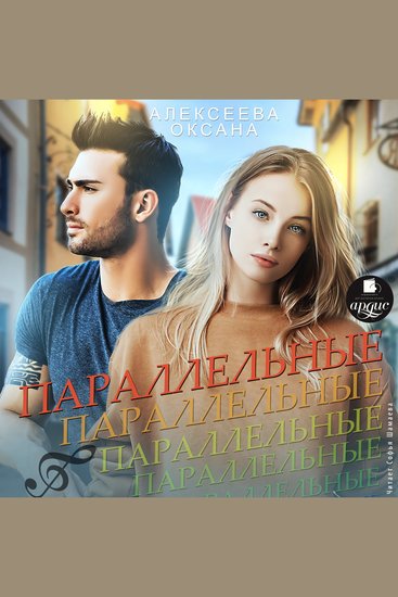 Параллельные - cover