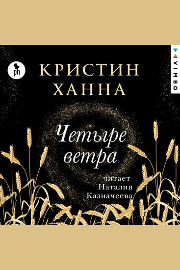 Четыре ветра - cover
