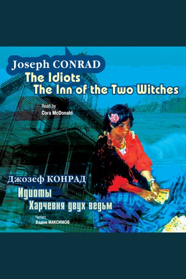 Идиоты Харчевня двух ведьм The Idiots The Inn of the Two Witches - cover