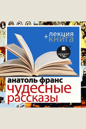 Чудесные рассказы + Лекция - cover