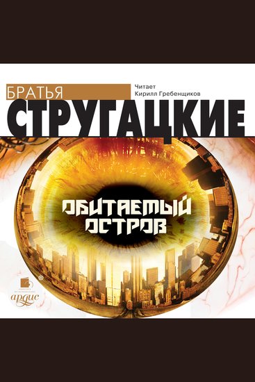 Обитаемый остров - cover