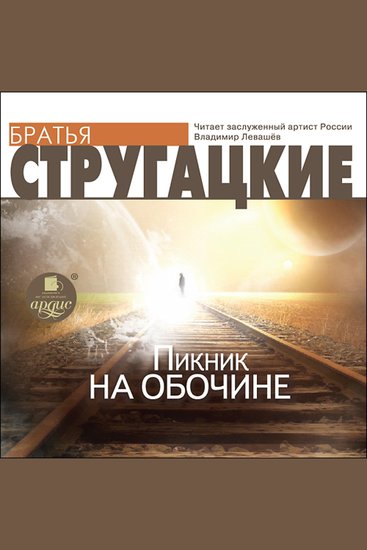 Пикник на обочине - cover