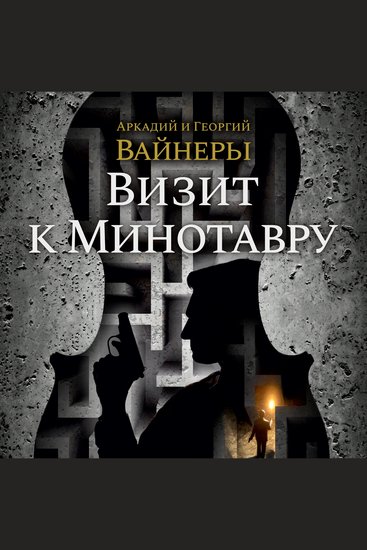 Визит к Минотавру - cover