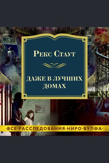 Даже в лучших домах - cover