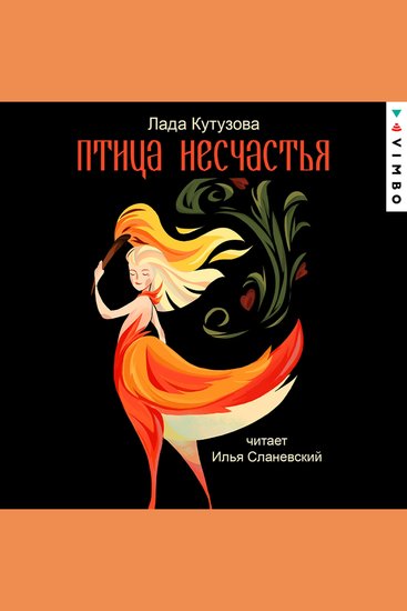 Птица несчастья - cover