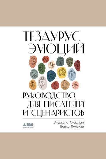Тезаурус эмоций: Руководство для писателей и сценаристов - cover